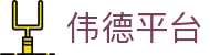 伟德平台 - (中国)泰州伟德平台集团有限责任公司欢迎您